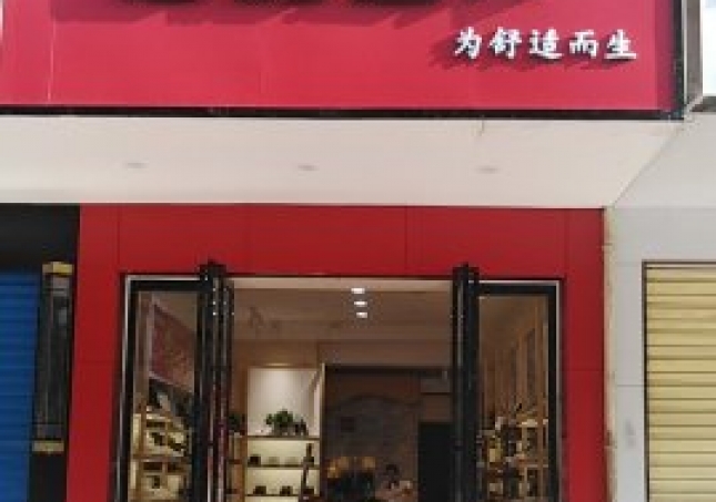 贺：湖南衡阳蒸湘区福连升中年鞋专卖店正式开业！