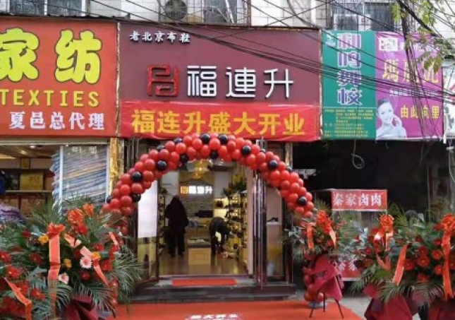 贺：河南商丘夏邑县福连升休闲鞋品牌专卖店正式开业！