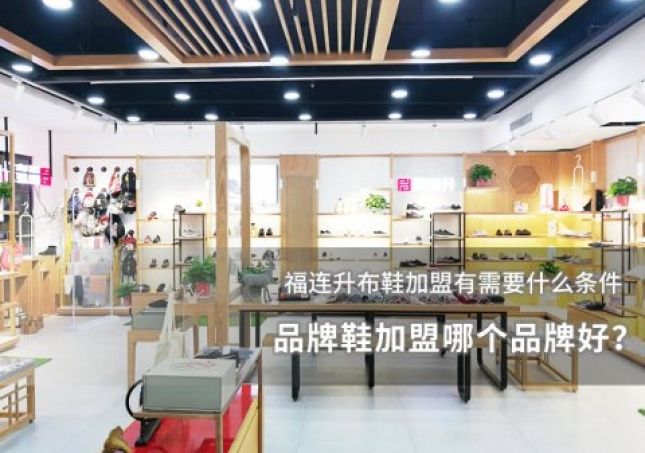 品牌鞋加盟哪个品牌好？