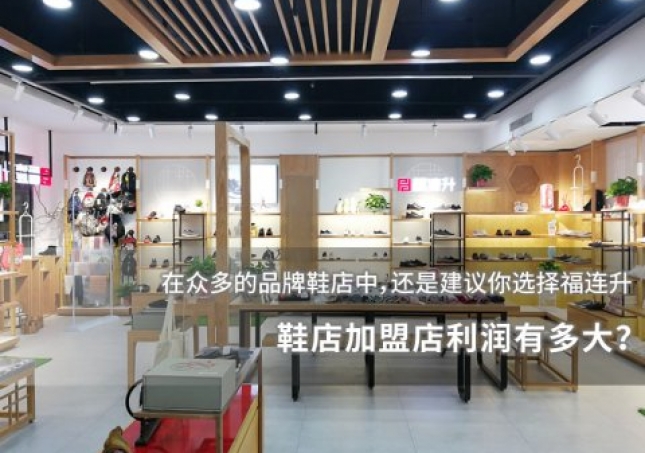 鞋店加盟店利润有多大？