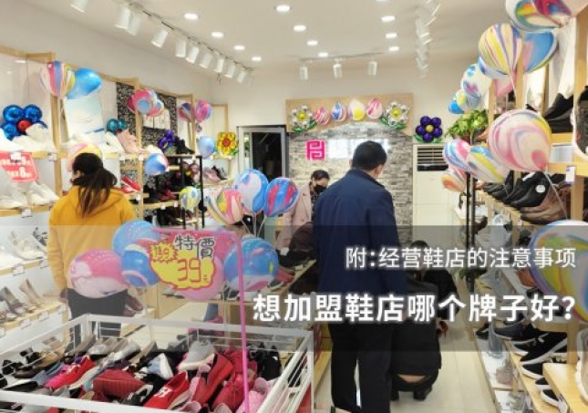 想加盟鞋店哪个牌子好？附：经营鞋店的注意事项