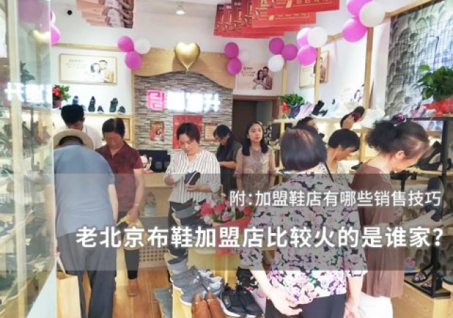 老北京布鞋加盟店比较火的是谁家？
