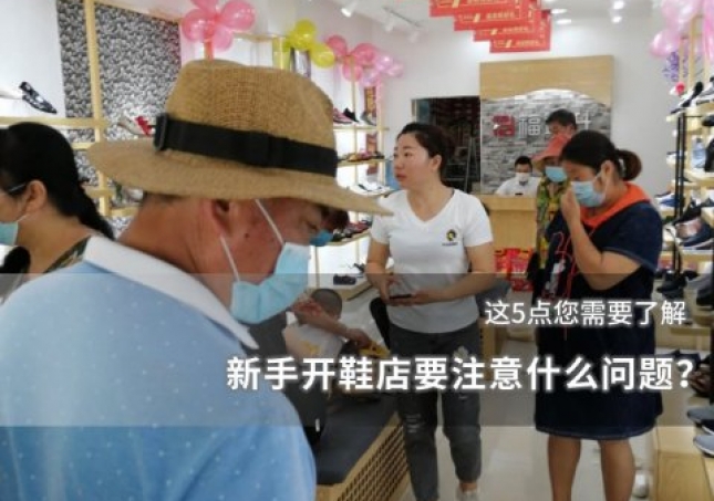新手开鞋店要注意什么问题？