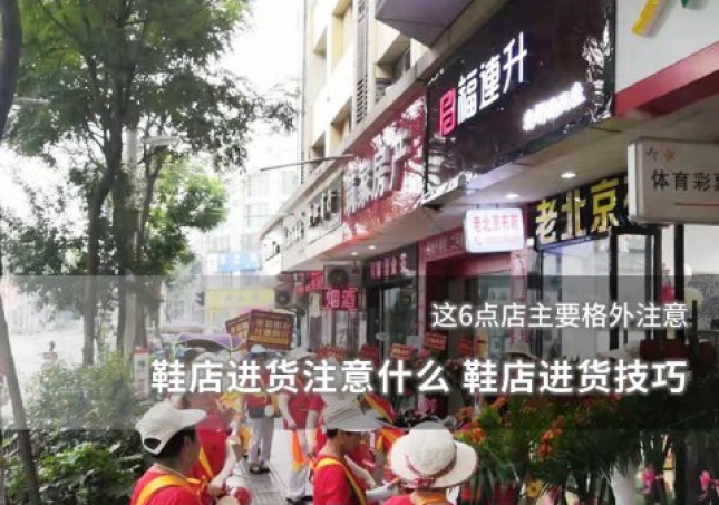 适合县城里面加盟的鞋店推荐