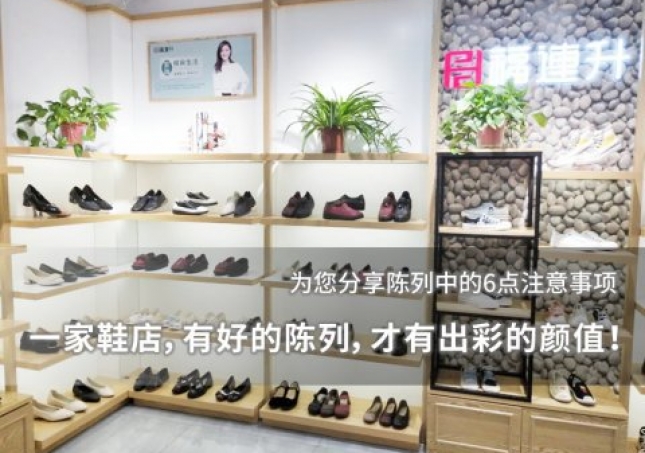 一家鞋店，有好的陈列，才有出彩的颜值！