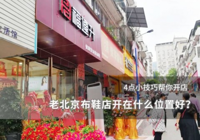 老北京布鞋店开在什么位置好？