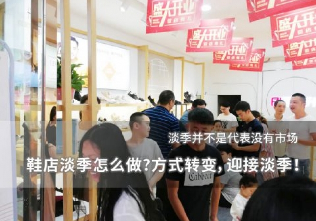 鞋店淡季怎么做？方式转变，迎接淡季！