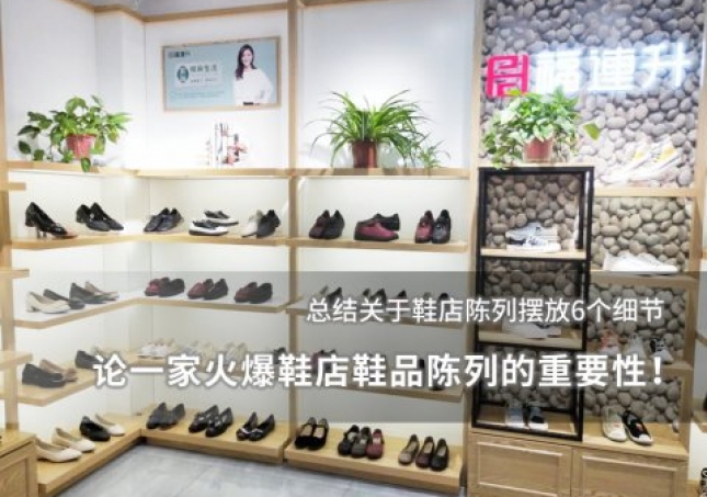 论一家火爆鞋店鞋品陈列的重要性！