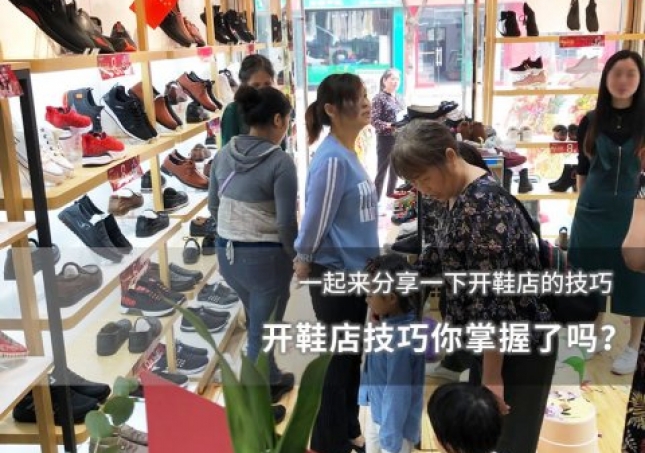 开鞋店技巧你掌握了吗？
