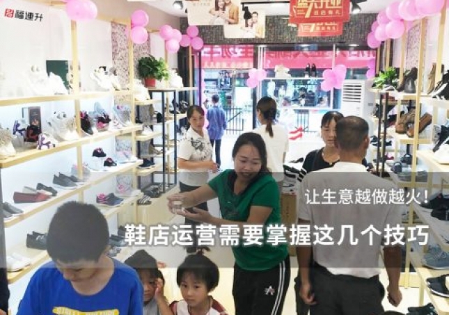 鞋店运营需要掌握这几个技巧，让生意越做越火！