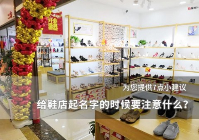 给鞋店起名字的时候要注意什么？