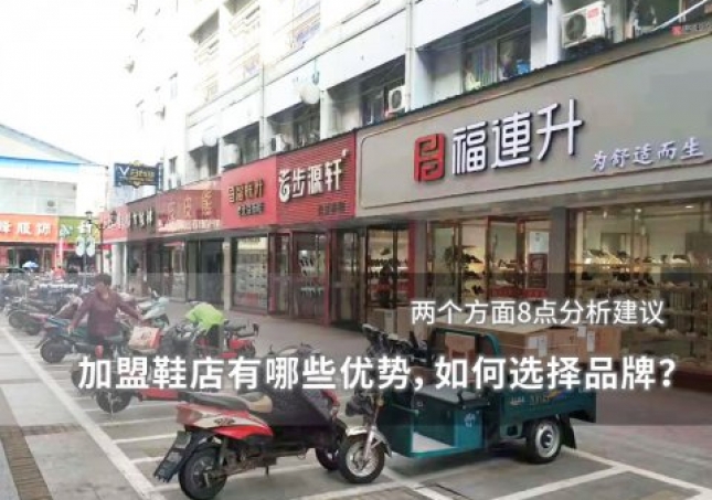 加盟鞋店有哪些优势，如何选择品牌？