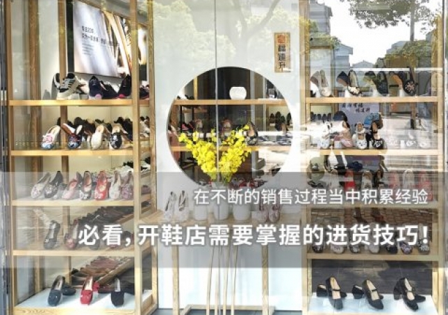 必看，开鞋店需要掌握的进货技巧！