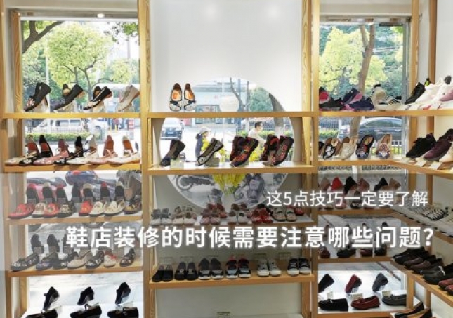 鞋店装修的时候需要注意哪些问题？