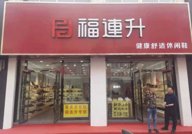 贺：河北承德平泉市福连升休闲鞋品牌专卖店正式开业！