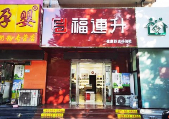 贺：福连升休闲鞋河北保定竞秀区阳光北大街店重装开业！