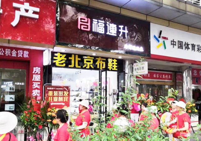 贺：福连升老北京布鞋四川德阳什邡店重装开业！