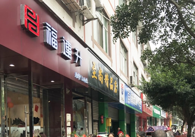 贺：福连升休闲鞋/老北京布鞋四川双流万安镇店正式开业！