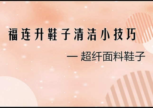 超纤面料鞋品正确清理小技巧！