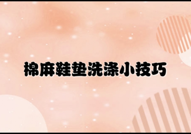 快速了解棉麻日常正确洗涤方法(棉麻鞋垫清洗技巧)