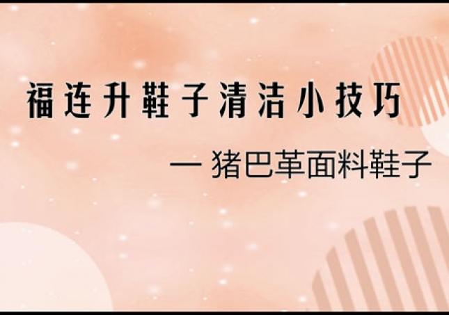 猪巴革面料鞋子正确清洗清理小技巧！