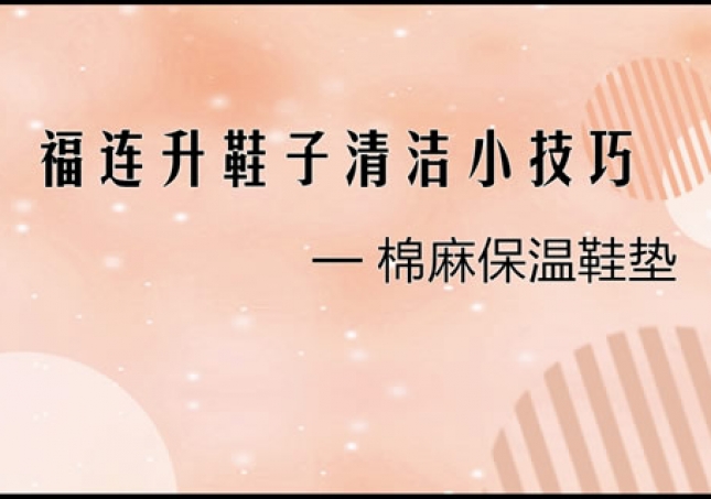?福连升天然舒适棉麻保暖鞋垫清洗小技巧