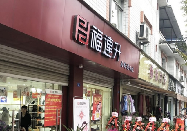 贺：福连升休闲鞋四川省都江堰市崇义镇店正式开业！