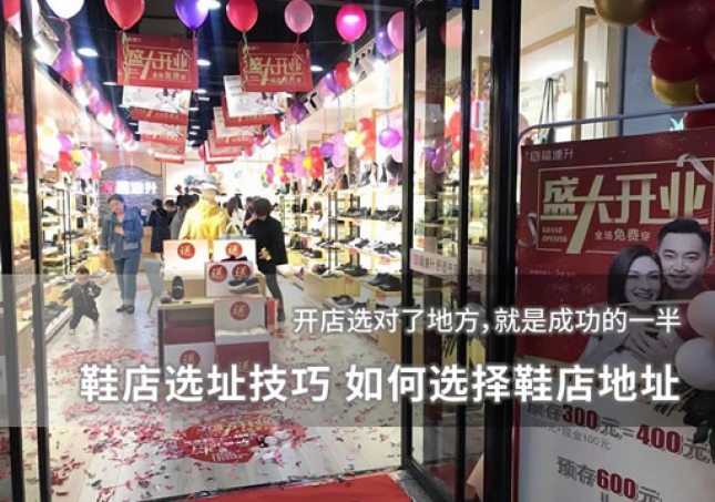 鞋店选址技巧 如何选择鞋店地址