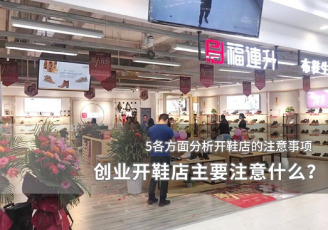 创业开鞋店主要注意什么？