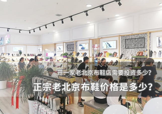 正宗老北京布鞋价格是多少？