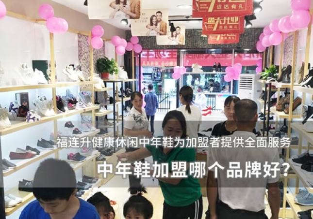 中年鞋加盟哪个品牌好？