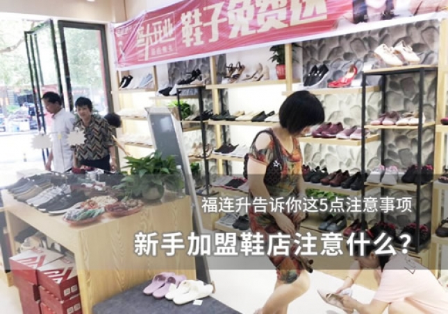 新手加盟鞋店注意什么？