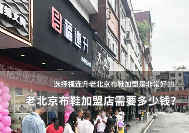 老北京布鞋加盟店需要多少钱？