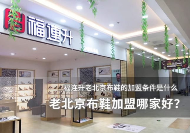 老北京布鞋加盟哪家好？加盟条件分析