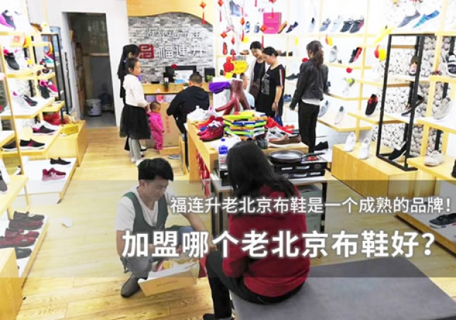 加盟哪个老北京布鞋好？