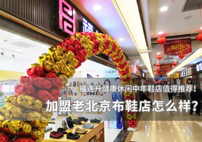 加盟老北京布鞋店怎么样？