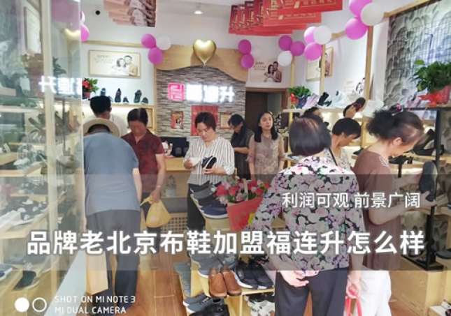 品牌老北京布鞋加盟福连升怎么样？
