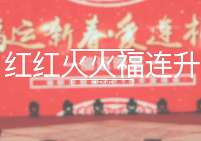 红红火火中国年 福连升拜年歌曲《红红火火福连升》MV