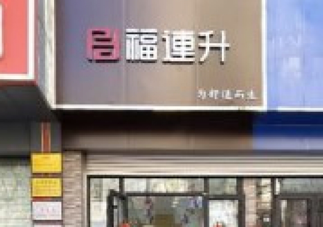 贺：福连升老北京布鞋山东青岛黄岛分店正式开业！