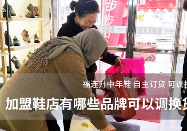 加盟鞋店有哪些品牌可以调换货？