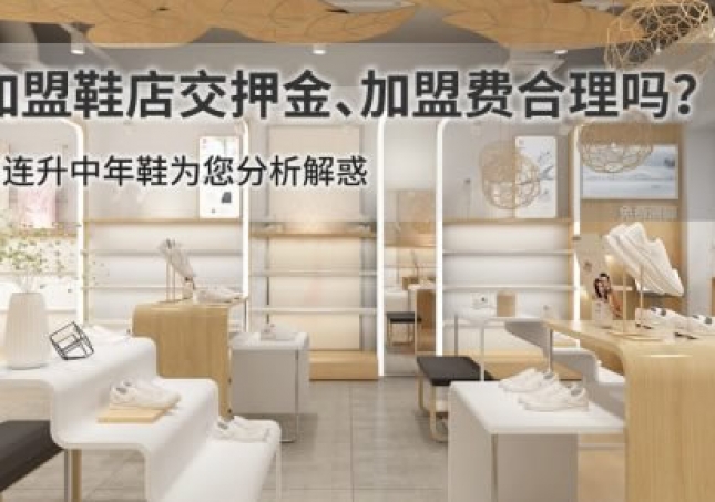 加盟鞋店交押金、加盟费合理吗？