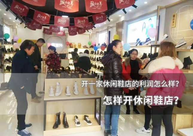 怎样开休闲鞋店？开一家休闲鞋店的利润怎么样？