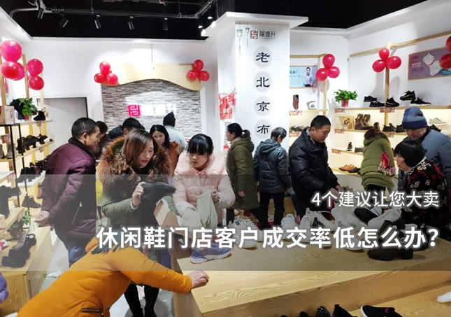 休闲鞋门店客户成交率低怎么办？