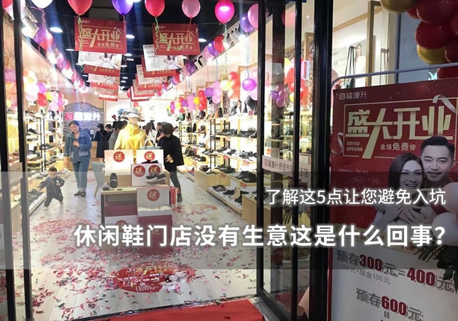 休闲鞋门店没有生意这是什么回事？
