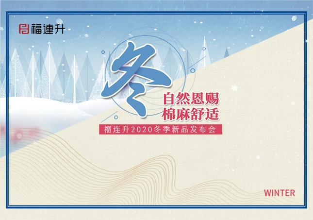 《冬 自然恩赐，棉麻舒适》福连升2020冬季新品订货会圆满成功！