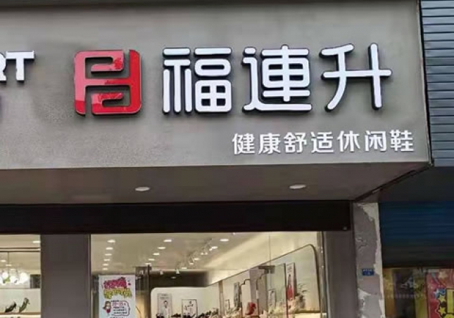 贺：福连升休闲鞋品牌江苏泰州高港区刁铺镇专卖店正式开业！
