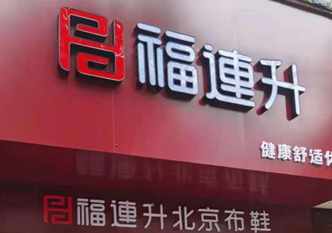 贺：湖南娄底冷水江市新开一家福连升品牌鞋子专卖店！