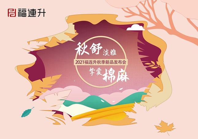《秋舒淡雅 挚爱棉麻》福连升2021秋季新品订货会圆满成功！