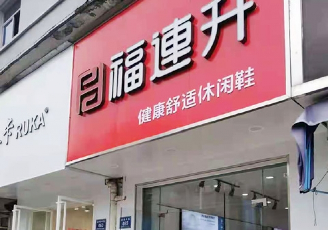贺：福连升休闲鞋品牌浙江湖州安吉递铺中路店正式开业！