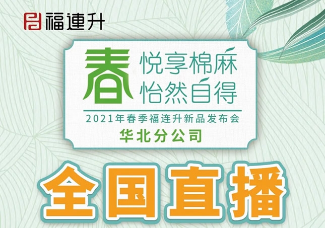 《春 悦享棉麻 怡然自得》福连升2021春季新品订货会圆满成功！